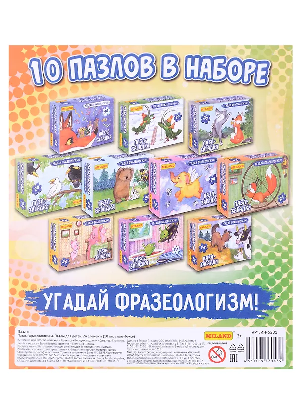 Пазл-фразеологизмы для детей, 24 элемента 2953172 — 2