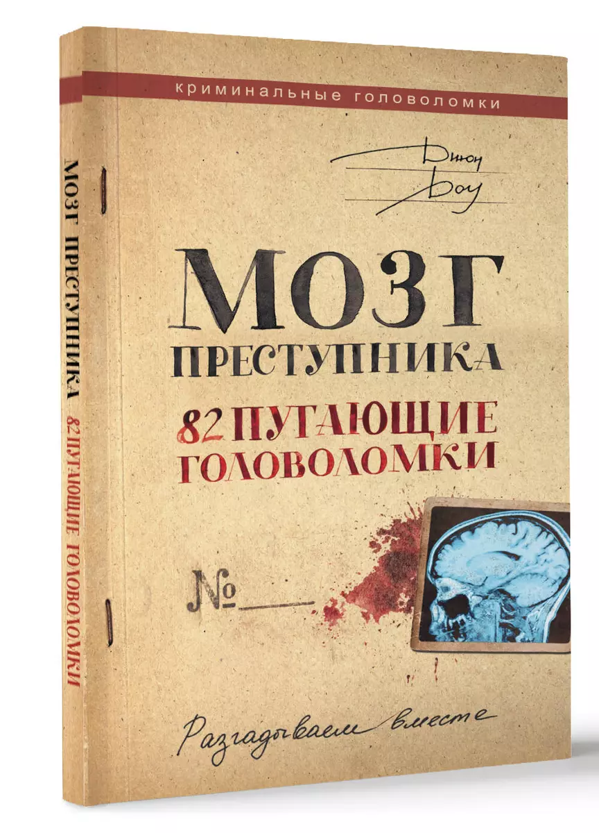 Мозг преступника. Как это работает?! 82 пугающие головоломки (Джордж Доу) -  купить книгу с доставкой в интернет-магазине «Читай-город». ISBN:  978-5-17-154039-5