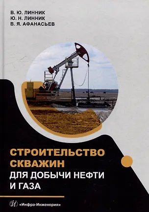 Книга Строительство скважин для добычи нефти и газа: учебник (Юрий Линник, Валентин Афанасьев, Владимир Линник)