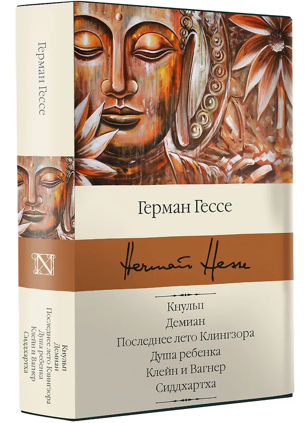 Книга Кнульп. Демиан. Последнее лето Клингзора. Душа ребенка. Клейн и Вагнер. Сиддхартха (Герман Гессе) — 4