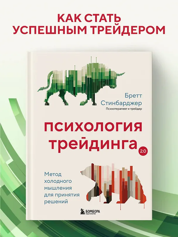 Книга Психология трейдинга. Метод холодного мышления для принятия решений (Бретт Стинбарджер) — 5