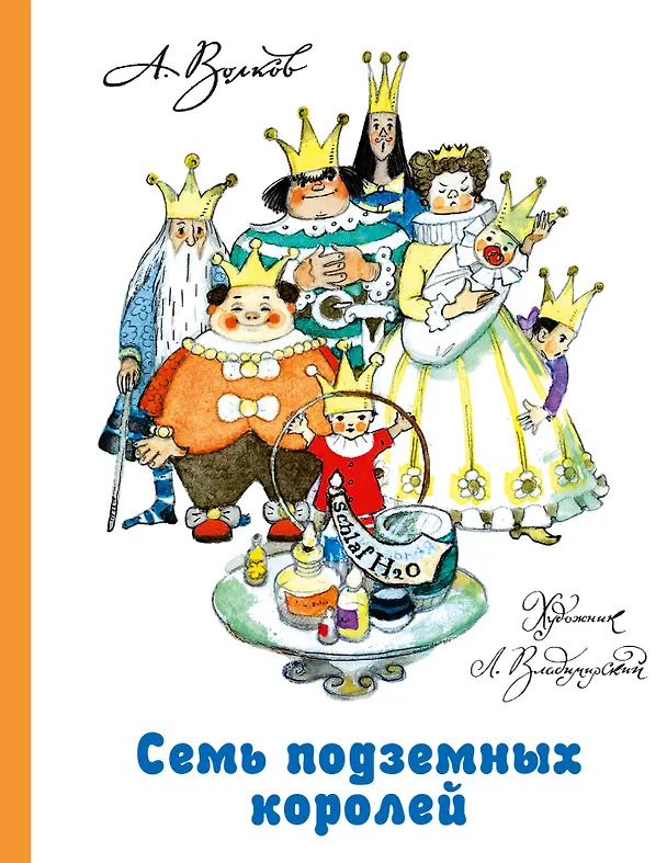 Книга Семь подземных королей (Александр Волков) — 1