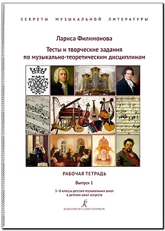 Тесты и творческие задания по музыкально-теоретическим дисциплинам. Рабочая тетрадь. Выпуск 1. 5–6 классы детских музыкальных школ и детских школ искусств. (Секреты музыкальной литературы)