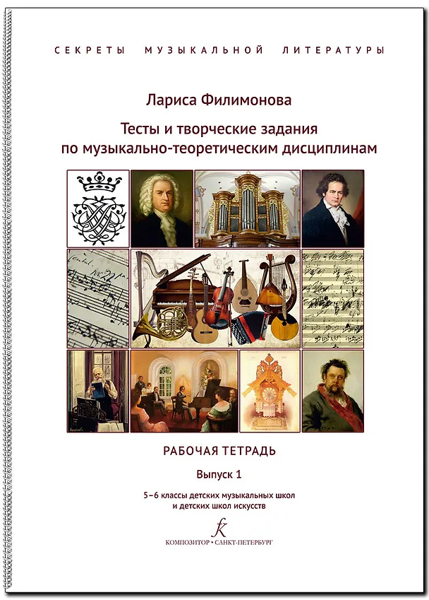 Книга Тесты и творческие задания по музыкально-теоретическим дисциплинам. Рабочая тетрадь. Выпуск 1. 5–6 классы детских музыкальных школ и детских школ искусств. (Секреты музыкальной литературы) (Лариса Филимонова Лариса Алексеевна) — 1
