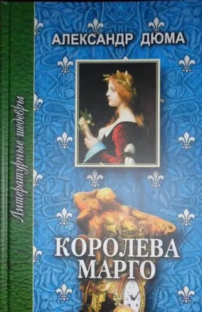 Королева Марго. Том 1 — 2180368 — 1