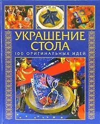 Как украсить стол: 100 оригинальных идей