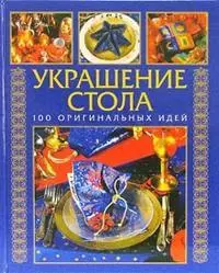 Как украсить стол: 100 оригинальных идей — 2181955 — 1