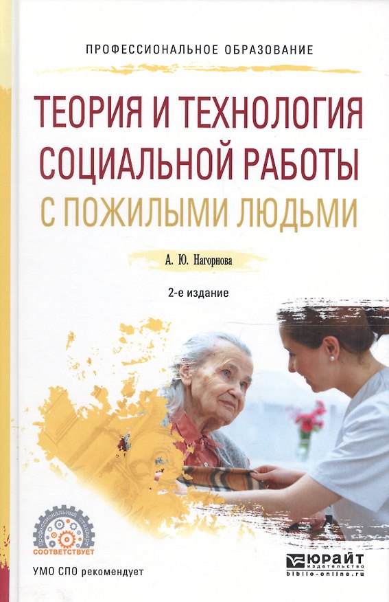 Книга Теория и технология социальной работы с пожилыми людьми. Учебное пособие для СПО () — 1