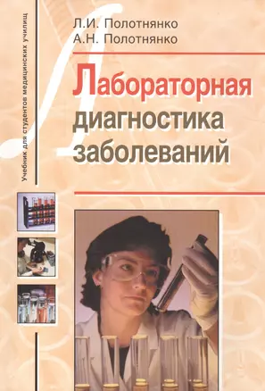 Лабораторная диагностика заболеваний. Учебное пособие для студентов медицинских училищ — 2718426 — 1