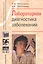 Лабораторная диагностика заболеваний. Учебное пособие для студентов медицинских училищ — 2718426 — 1