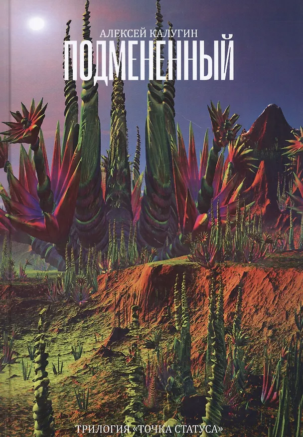 Книга Подмененный. Точка Статуса (Алексей Калугин) — 1