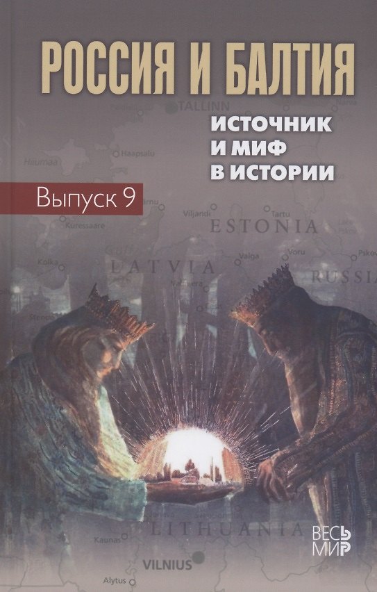 Книга Россия и Балтия. Выпуск 9: Источник и миф в истории () — 1