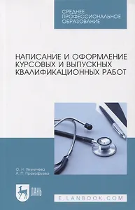 Написание и оформление курсовых и выпускных квалификационных работ. Учебное пособие, 3-е изд., испр.