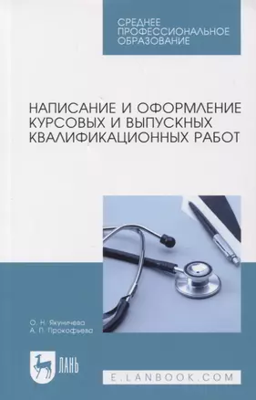 Написание и оформление курсовых и выпускных квалификационных работ. Учебное пособие, 3-е изд., испр. — 2952532 — 1