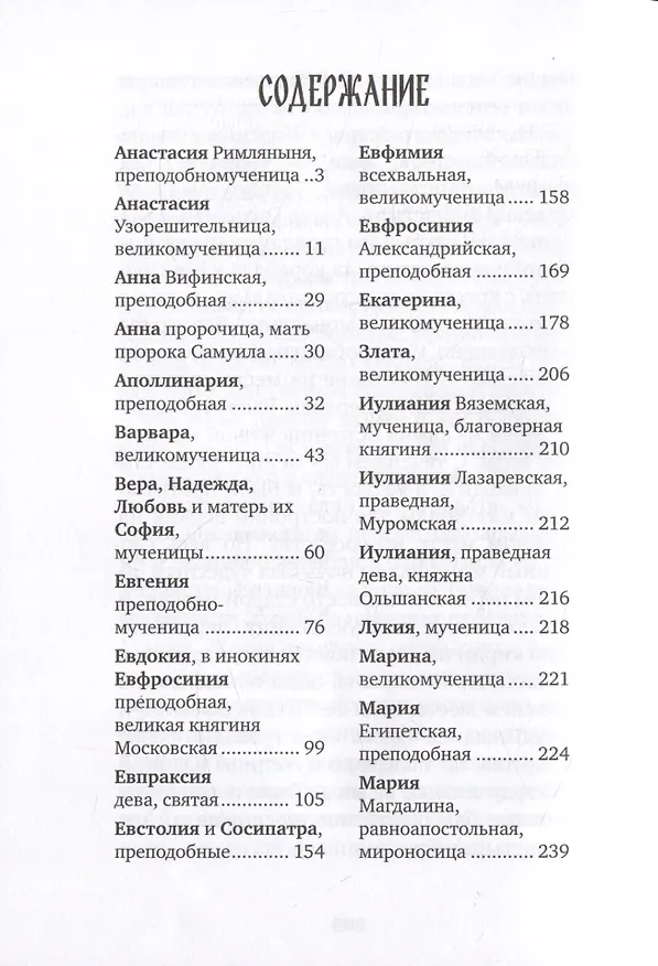 Книга Избранные жития святых жен (Евгений Поселянин) — 2