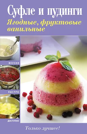 Книга ПиП.Суфле и пудинги.Ягодныефрук.ванильные ()