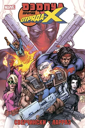 Книга Дэдпул против Отряда Икс (Дуэйн Сверчински)