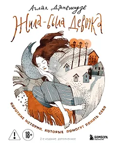 Жила-была девочка. Короткие истории, которые помогут понять себя