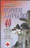 Книга Лечение корнем лапчатки 40 лучших проверенных на практике рецептов Гарантии опытных специалистов (мягк) (Супераптека у вас дома). Орлова Л. (Аст) (Любовь Орлова)