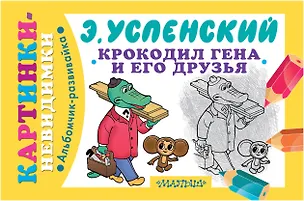 Книга Крокодил Гена и его друзья (Эдуард Успенский)