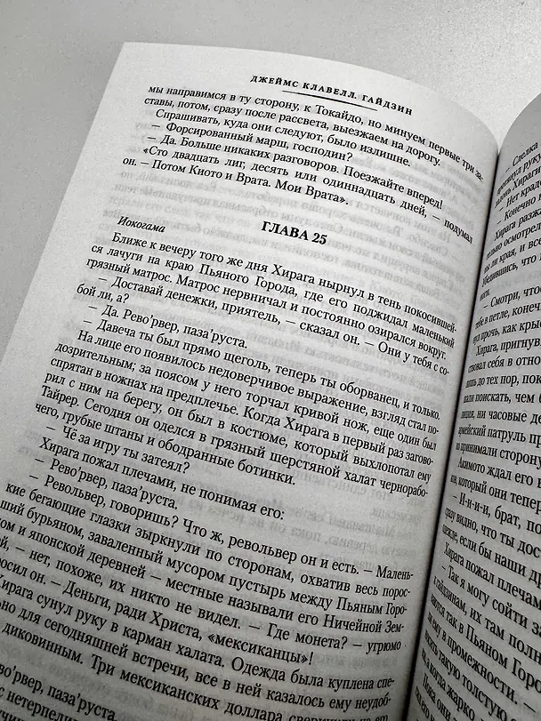 Книга Гайдзин (Джеймс Клавелл) — 13