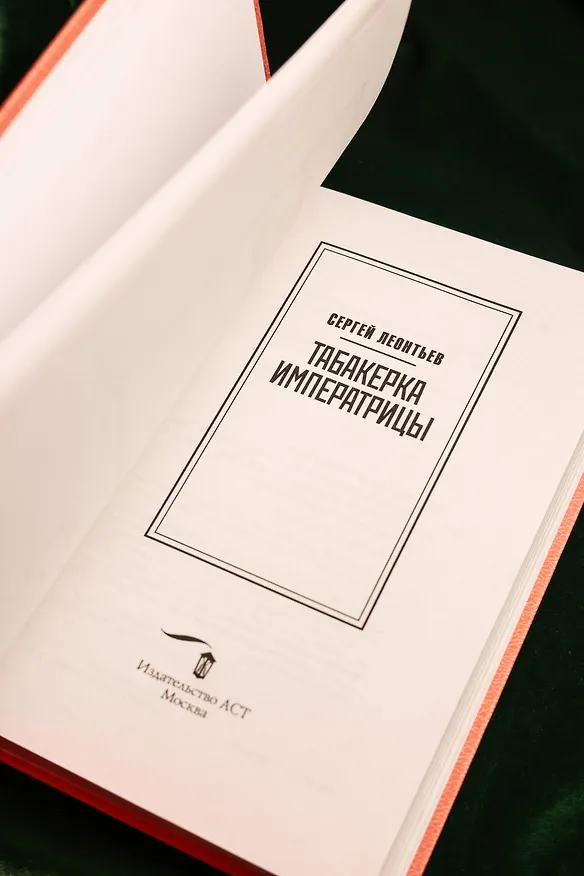 Книга Табакерка императрицы (Сергей Леонтьев) — 10