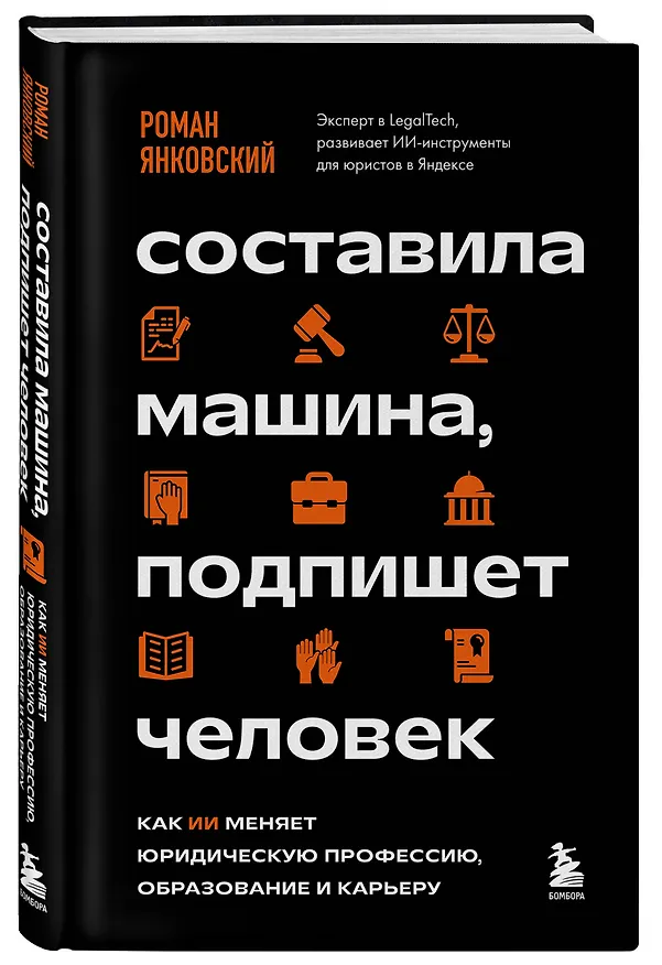 Книга Составила машина, подпишет человек. Как ИИ меняет юридическую профессию, образование и карьеру (Роман Янковский) — 4