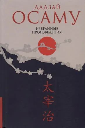 Книга Избранные произведения (Дадзай Осаму)