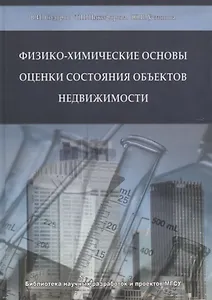 Физико-химические основы оценки состояния объектов недвижимости