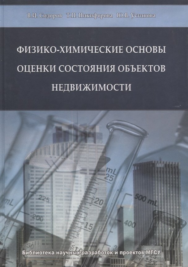 Книга Физико-химические основы оценки состояния объектов недвижимости () — 1