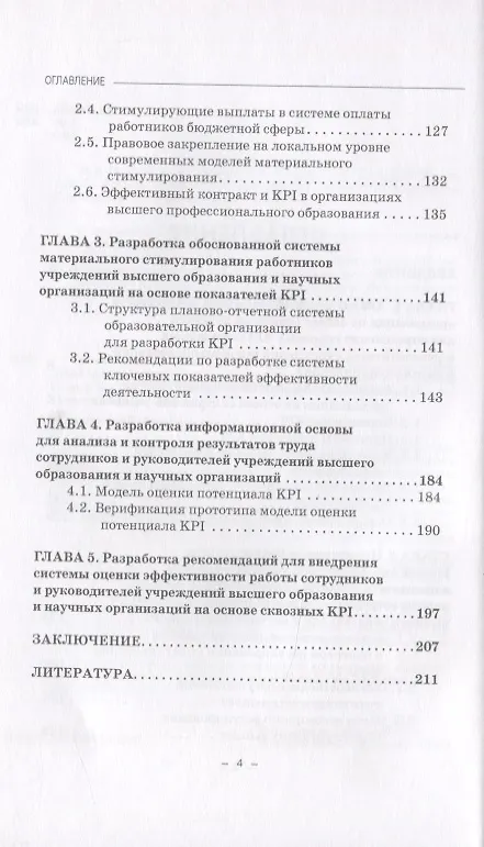 Книга Оценка эффективности работы сотрудников и руководителей учреждений высшего образования на основе KPI. Монография () — 3