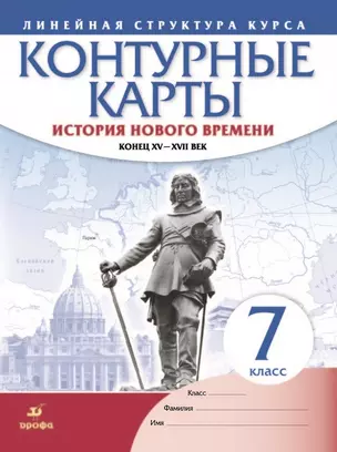 История нового времени. Конец XV - XVII век. 7 класс. Контурные карты — 7880720 — 1