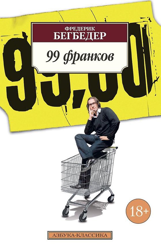 Книга 99 франков (Фредерик Бегбедер) — 1