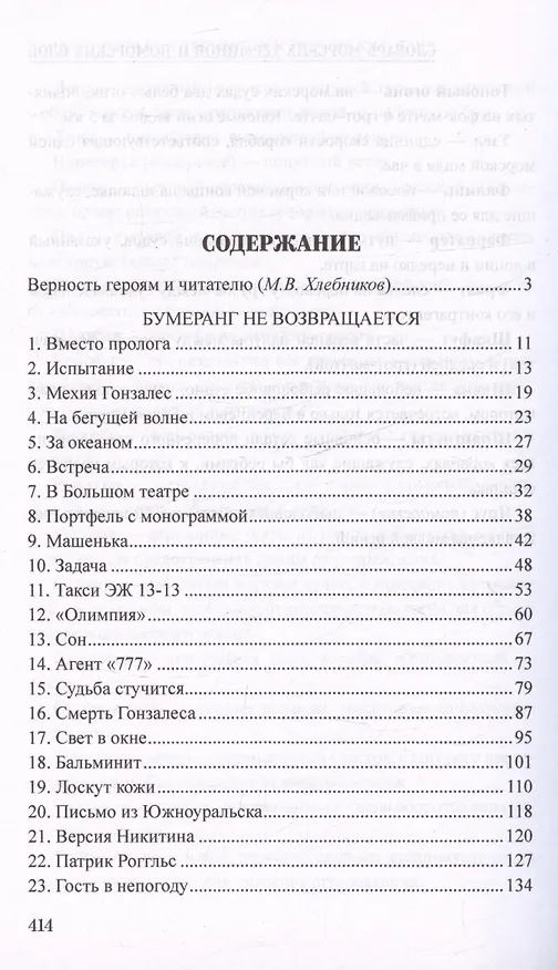 Книга Бумеранг не возвращается (Виктор Михайлов) — 3