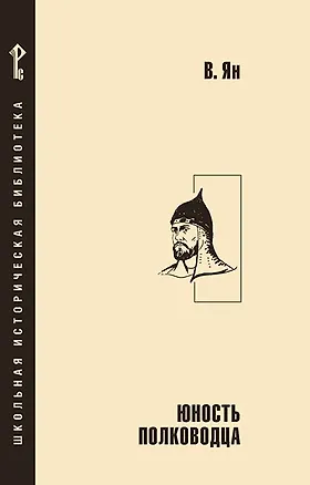 Книга Юность полководца (Василий Ян)