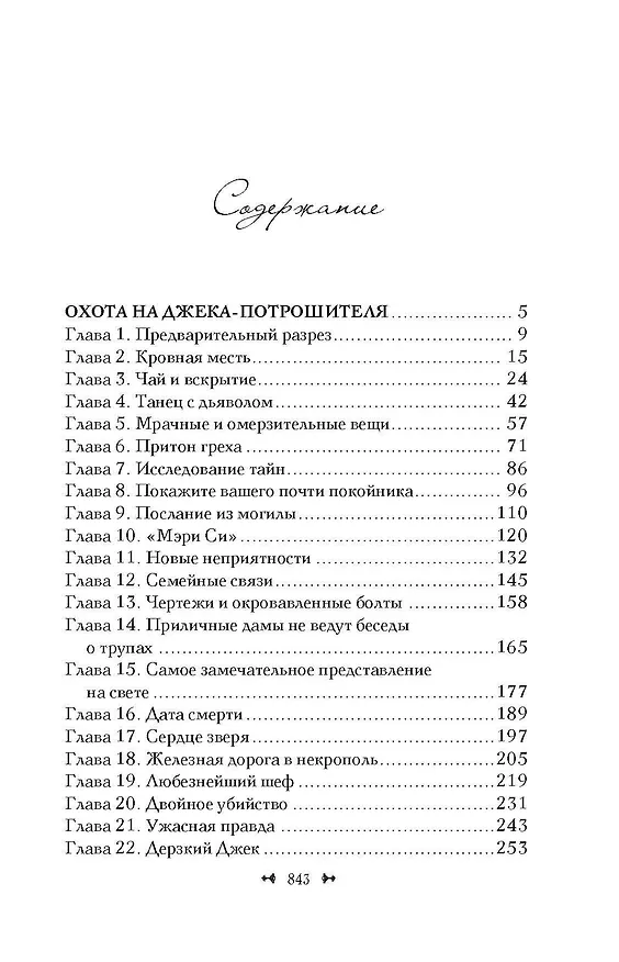 Книга Охота на Джека-потрошителя. Охота на князя Дракулу (Керри Манискалко) — 5