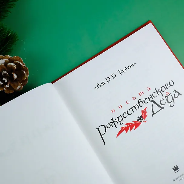 Книга Письма Рождественского Деда (Джон Рональд Руэл Толкин) — 9