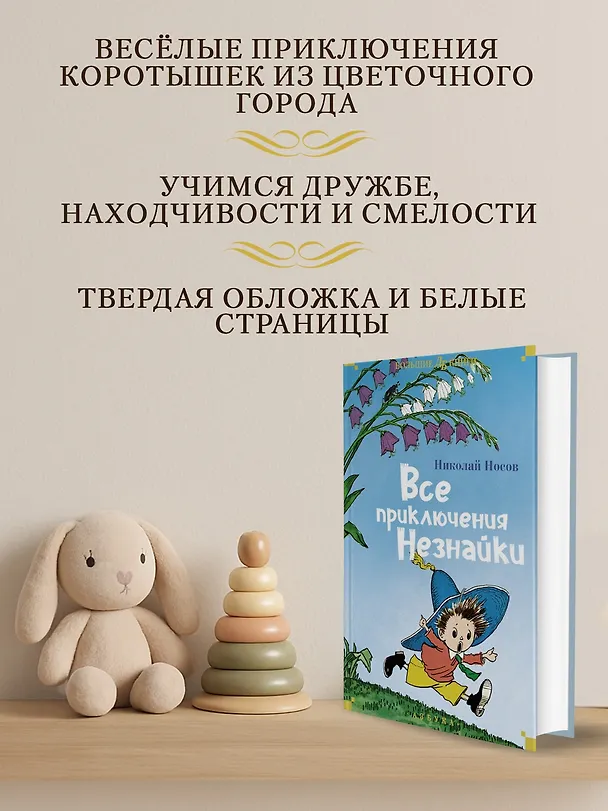 Книга Все приключения Незнайки (Николай Носов) — 6