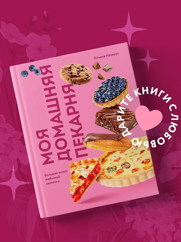 Книга Моя домашняя пекарня. Большая книга любимой выпечки (Татьяна Назарук) — 6