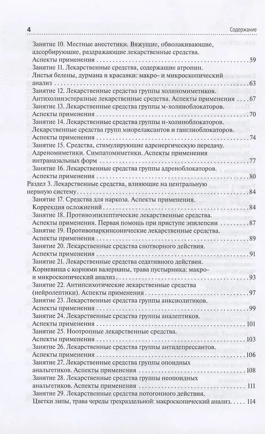 Книга Лекарствоведение. Практикум. Учебное пособие (Валерий Петров, С. Морохина, С. Миронов) — 3