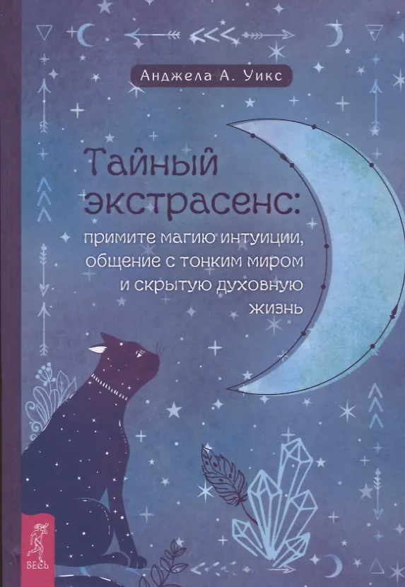 Книга Тайный экстрасенс: примите магию интуиции, общение с тонким миром и скрытую духовную жизнь (Анджела А. Уикс) — 1