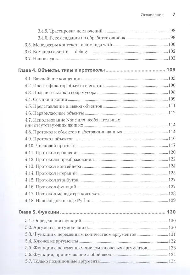 Книга Python. Исчерпывающее руководство (Дэвид Бизли) — 7