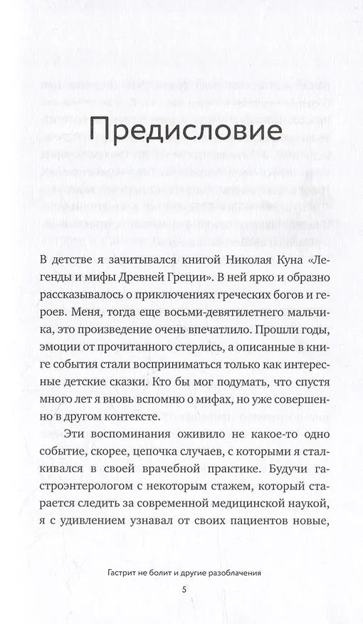 Книга Мифы и легенды гастроэнтерологии. Гастрит не болит и другие разоблачения (Андрей Харитонов) — 6