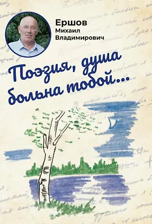 Книга Поэзия, душа больна тобой... (Михаил Ершов)