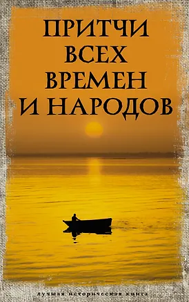 Книга Притчи всех времен и народов ()