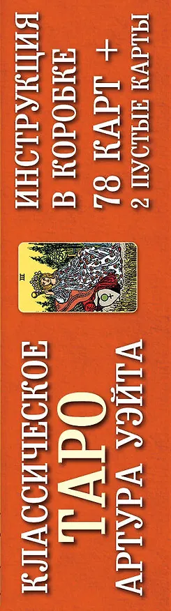 Книга Классическое Таро Артура Уэйта (78 карт+2 пустые карты+инструкция) (Артур Эдвард Уэйт) — 4