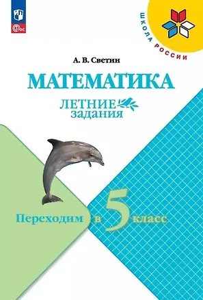 Книга Математика. Летние задания. Переходим в 5 класс (Андрей Светин)