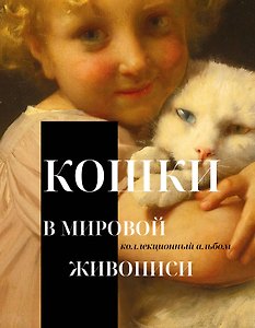 Кошки в мировой живописи