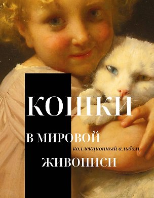 Книга Кошки в мировой живописи ()