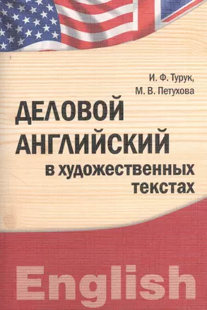 Деловой английский в художественных текстах : учебно-практическое пособие бакалавриат магистратура аспирантура (IDO PRESS) — 2366604 — 1